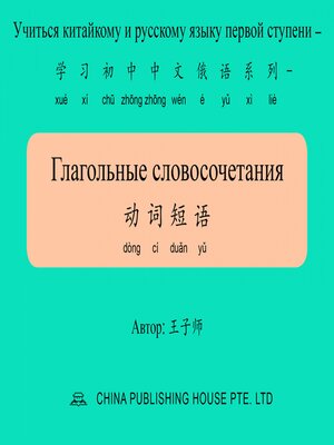 cover image of Глагольные словосочетания 动词短语